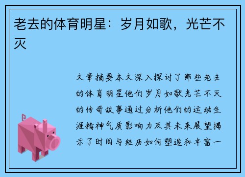 老去的体育明星：岁月如歌，光芒不灭