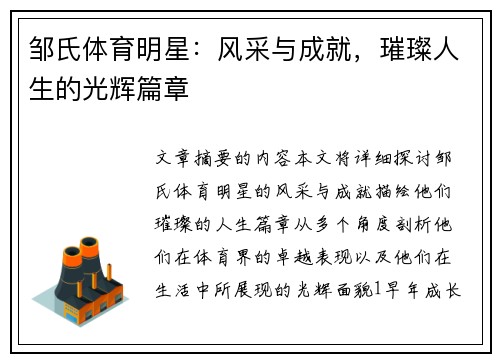 邹氏体育明星：风采与成就，璀璨人生的光辉篇章