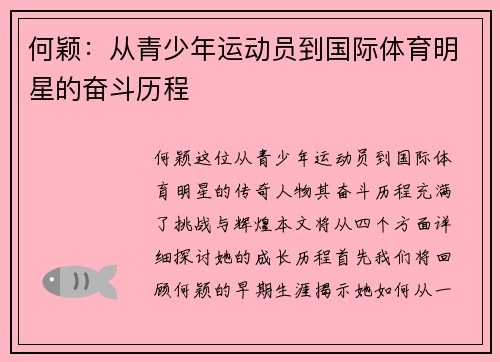 何颖：从青少年运动员到国际体育明星的奋斗历程