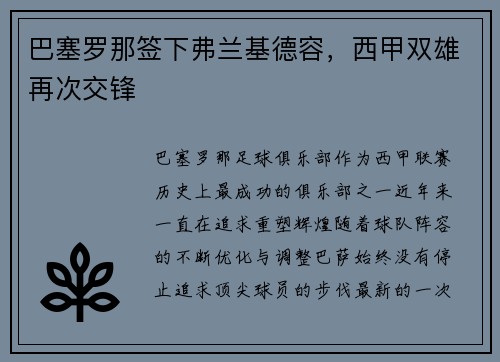 巴塞罗那签下弗兰基德容，西甲双雄再次交锋