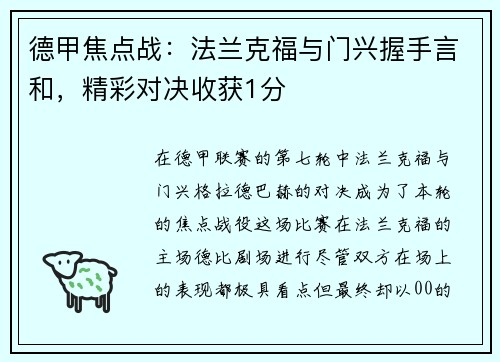 德甲焦点战：法兰克福与门兴握手言和，精彩对决收获1分