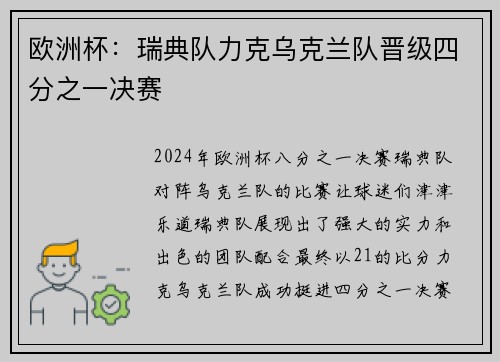 欧洲杯:瑞典队力克乌克兰队晋级四分之一决赛