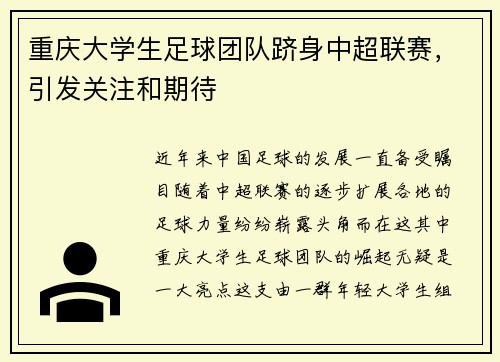 重庆大学生足球团队跻身中超联赛,引发关注和期待