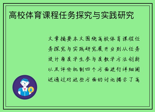高校体育课程任务探究与实践研究