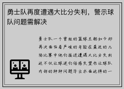 勇士队再度遭遇大比分失利，警示球队问题需解决