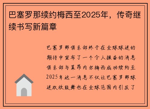 巴塞罗那续约梅西至2025年,传奇继续书写新篇章