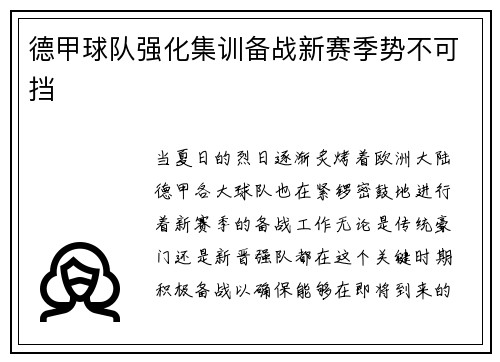 德甲球队强化集训备战新赛季势不可挡