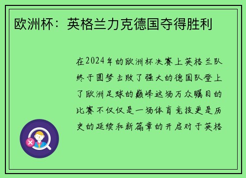 欧洲杯：英格兰力克德国夺得胜利