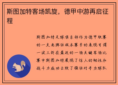 斯图加特客场凯旋，德甲中游再启征程