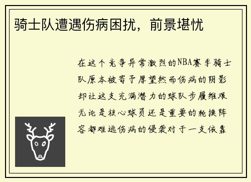骑士队遭遇伤病困扰，前景堪忧