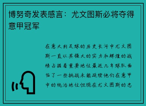 博努奇发表感言：尤文图斯必将夺得意甲冠军