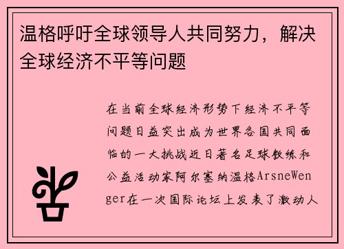 温格呼吁全球领导人共同努力，解决全球经济不平等问题