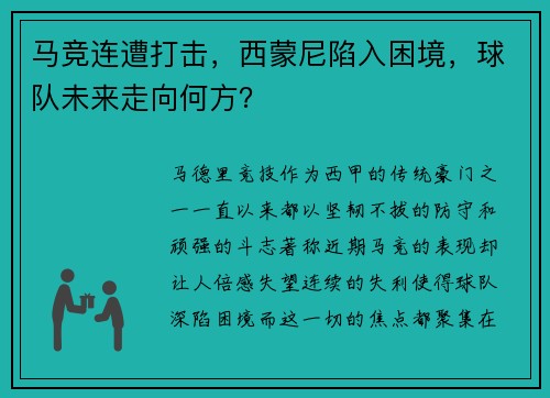 马竞连遭打击，西蒙尼陷入困境，球队未来走向何方？