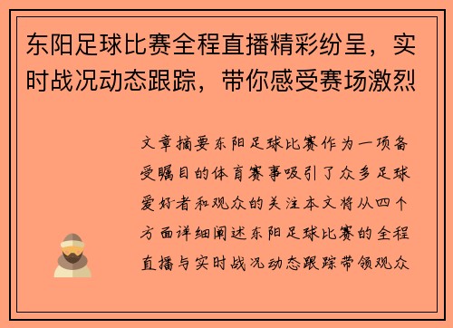 东阳足球比赛全程直播精彩纷呈，实时战况动态跟踪，带你感受赛场激烈对决