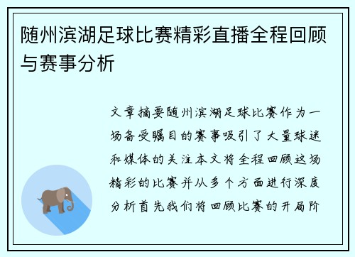 随州滨湖足球比赛精彩直播全程回顾与赛事分析